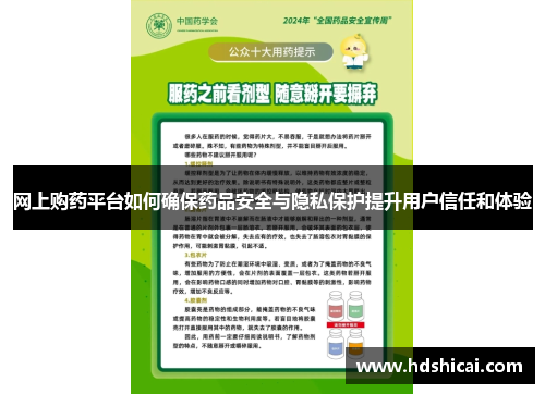 网上购药平台如何确保药品安全与隐私保护提升用户信任和体验