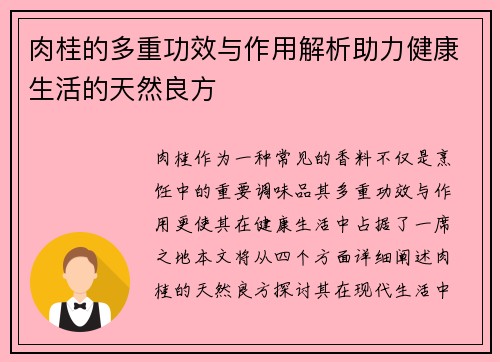 肉桂的多重功效与作用解析助力健康生活的天然良方